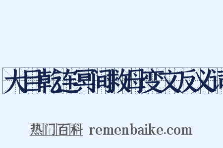 大目乾连冥间救母变文反义词是什么意思的图片